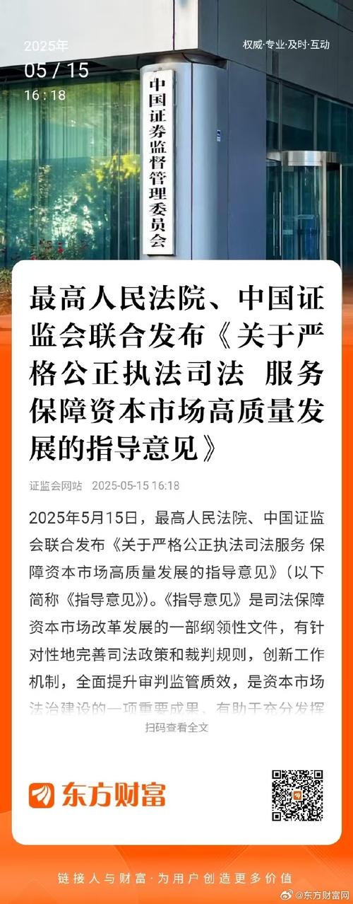 2025年5月15日最高法与证监会联合发布指导意见助力资本市场发展
