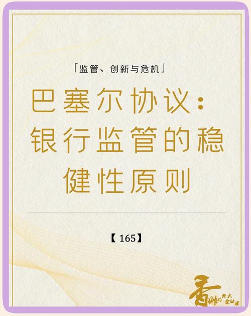 巴塞尔资本协议_巴塞尔协议 国际银行业监管资本准则和监管监测体系 日本泡沫经济与巴塞尔协议 巴塞尔协议三 中国加入巴塞尔协议的利弊分析