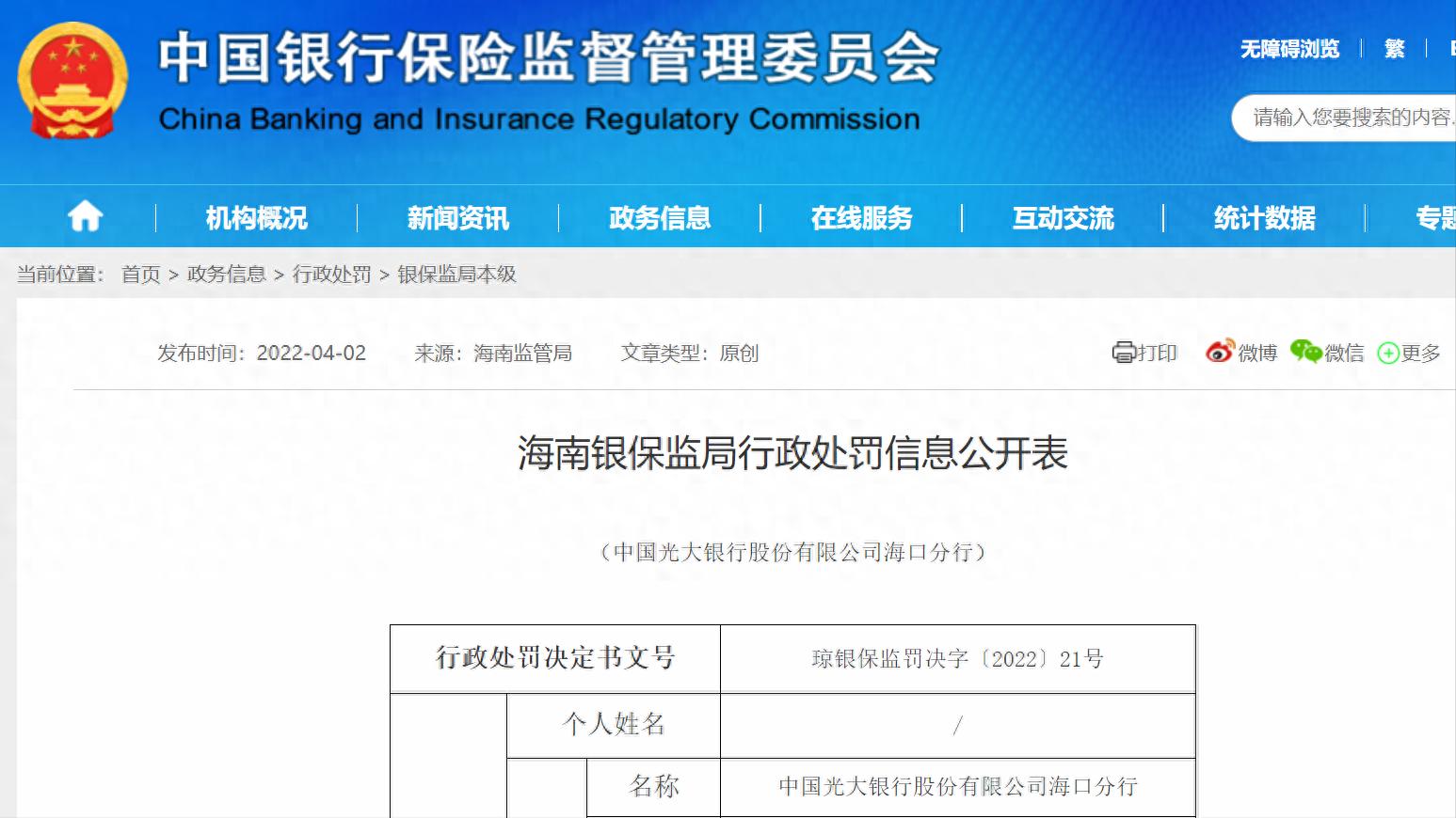 中国光大银行海口分行违规_光大银行杭州分行违约_海南银保监局罚款