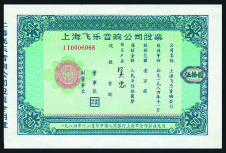 新中国第一只股票“飞乐音响”问世，人们争先购买