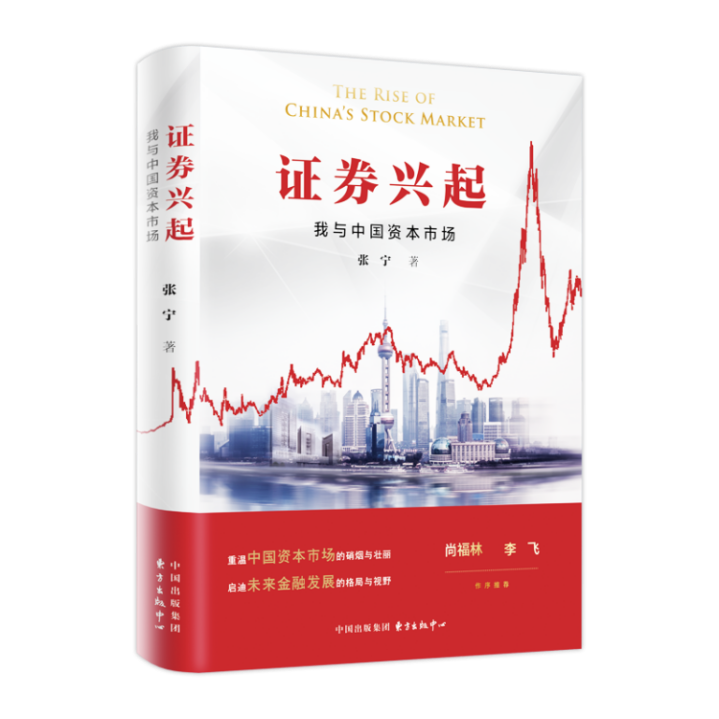 《证券兴起：我与中国资本市场》