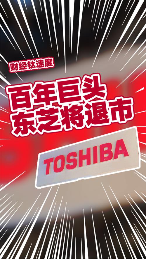 东芝退市收购_东芝半导体制造商_东芝财务造假印证日本企业通病