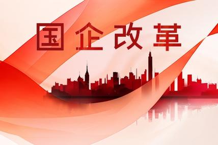 中国特色现代企业制度三项制度改革_广州 国企改革_广东省国资委国有企业改革深化提升行动