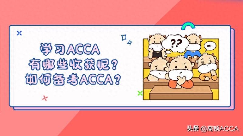 高顿网校ACCA真实测评:备考攻略和含金量到底怎么样?