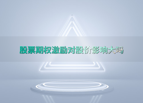 股票期权激励真能让股价涨吗?一篇文章为你讲透利弊与影响