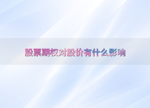 公司推股票期权激励计划,对股价究竟是好是坏?一文讲清楚
