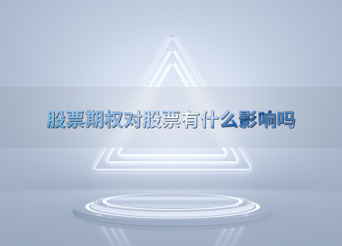 公司推股票期权激励计划,股价会怎么走?一文说清楚影响