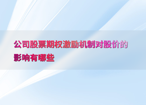 股票期权激励计划是怎么影响公司股价的?投资者需要关注这些要点