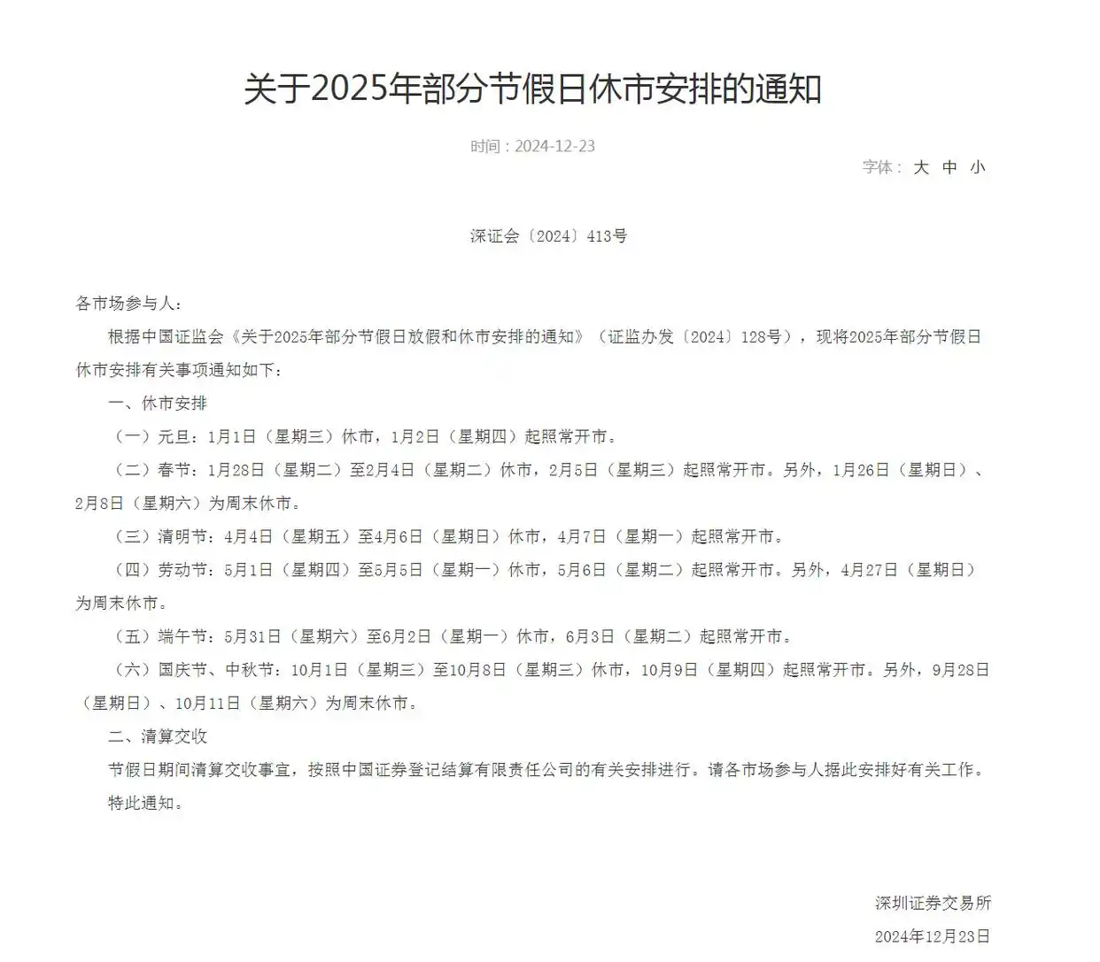 股市放假安排2025最新通知_2025年节假日休市安排_上海深圳证券交易所休市通知