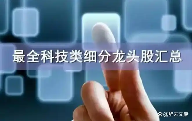 科大讯飞 人工智能 核心技术_科技龙头股一览表_华大基因 基因测序 龙头企业