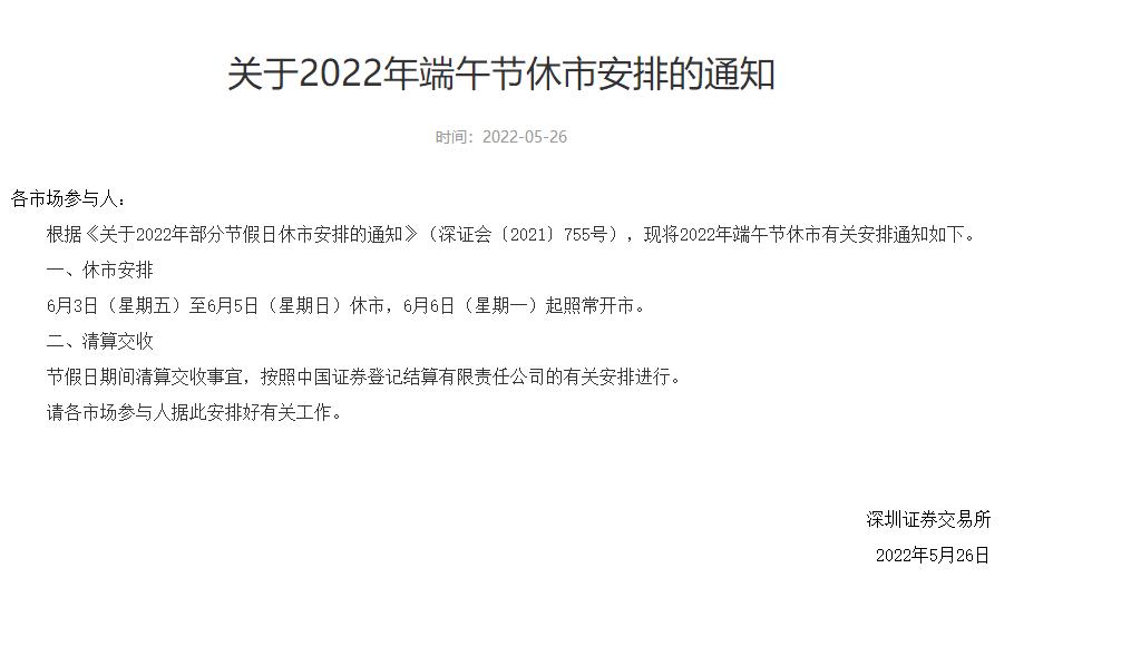 2022年端午节股市休市安排公布，休市3天你知道吗？