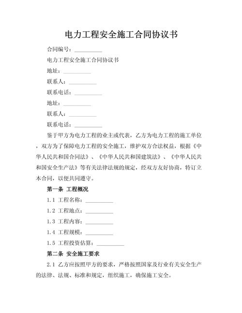 电力行业安全施工标准合同范例