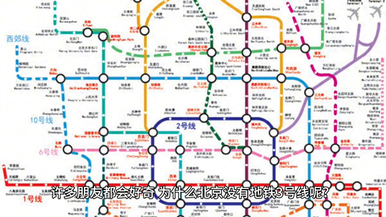 北京地铁3号线为何缺失？规划追溯60年背后原因成谜