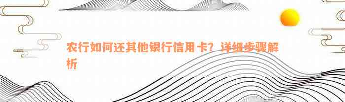 农行怎样还其他银行信用卡？详细步骤解析