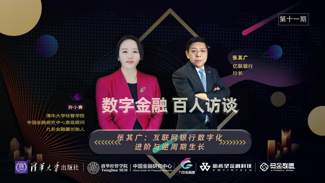 专家谈新冠疫情下银行数字化转型，聚焦亿联银行行长访谈