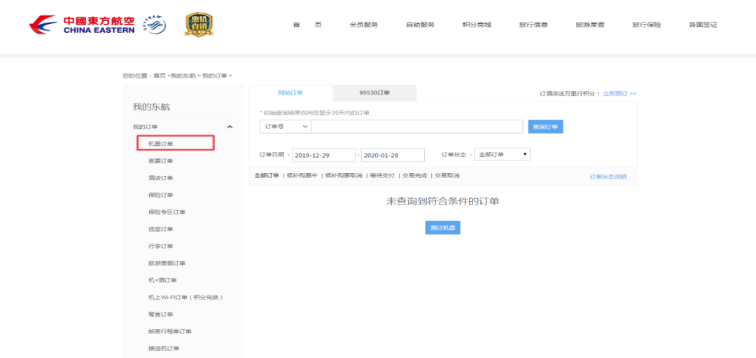 东方航空票号查询_退改签机票攻略_航空公司网站退票流程
