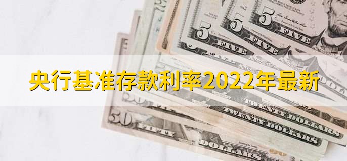 央行基准存款利率2022年最新,有以下六种利率