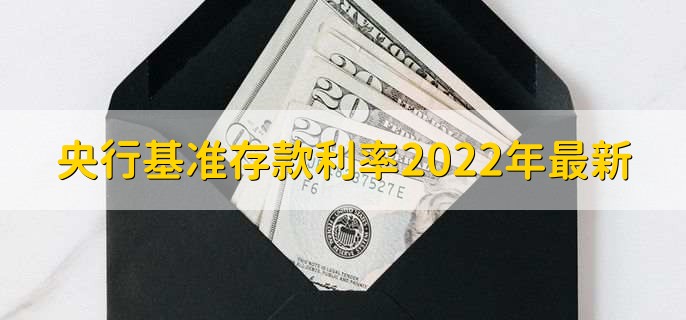 央行基准存款利率2022年最新,有以下六种利率