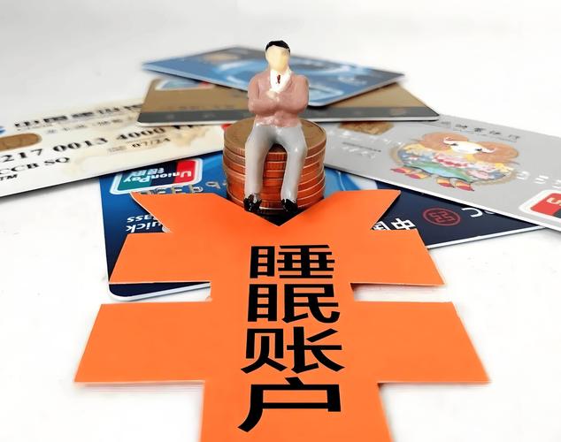 注销异地银行卡_睡眠账户清理标准_银行清理睡眠账户