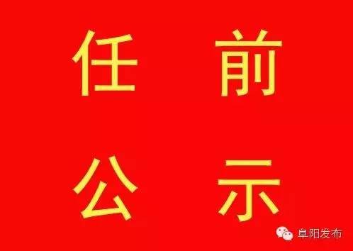 拟提拔干部名单_阜阳工会主席_阜阳市干部选拔任用公示