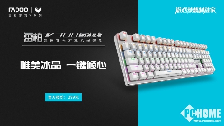 雷柏V500S冰晶版游戏键盘受青睐，V700S冰晶版上市