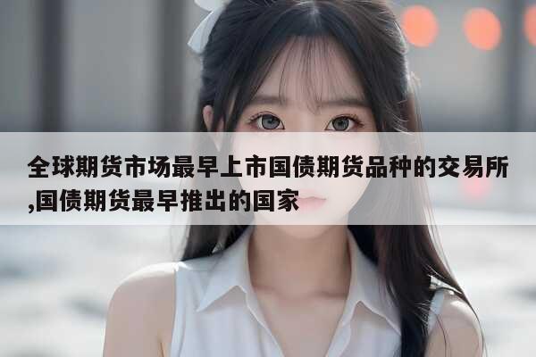 世界上最早证券交易所_美国国债期货起源_国债期货历史