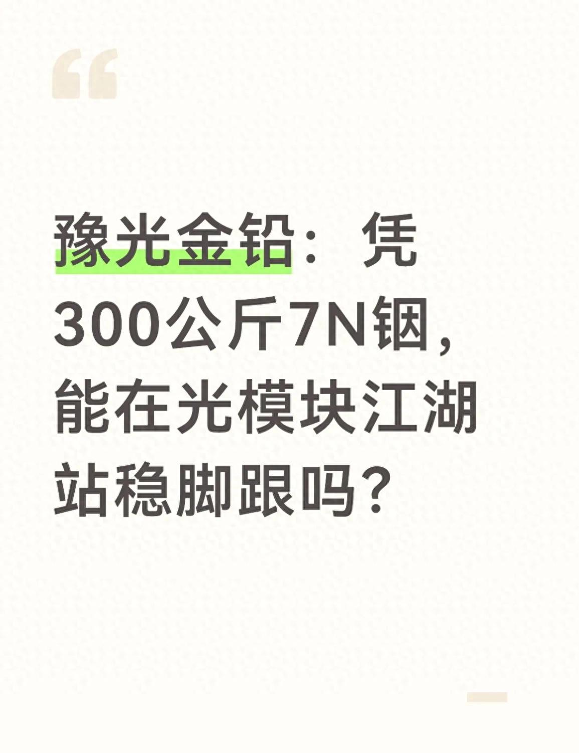 光模块核心材料国产替代_豫光金铅 实习_豫光金铅7N高纯铟产能