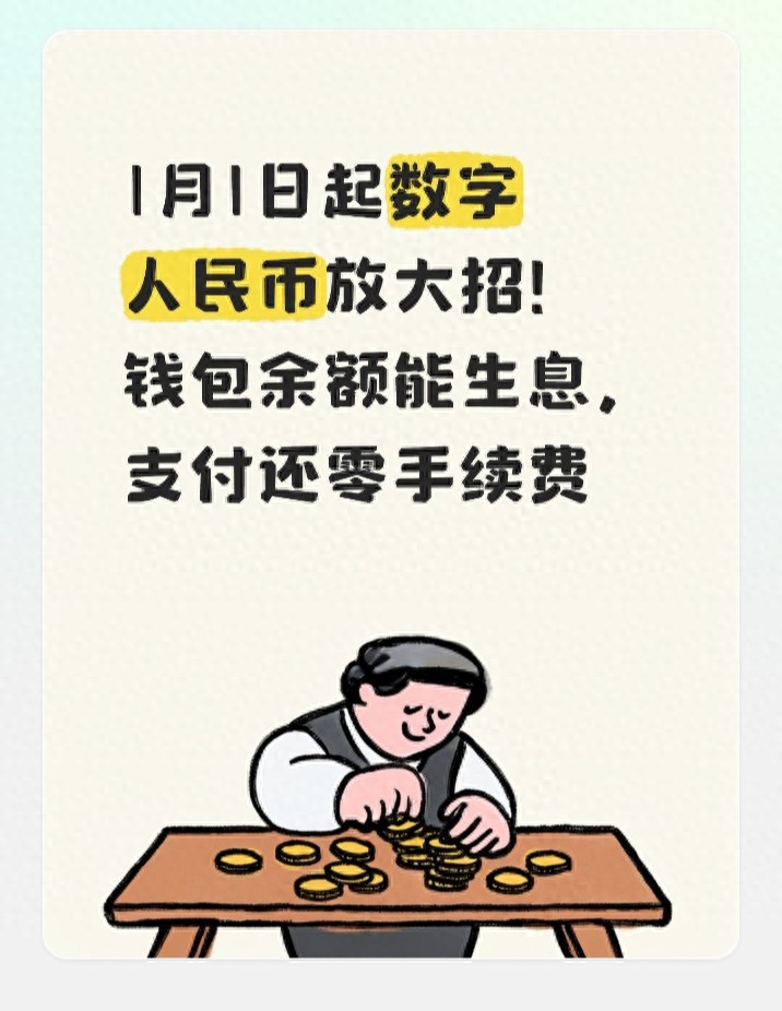 数字人民币余额计息 零手续费 支付工具属性转变_微信转账收手续费吗
