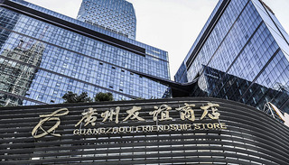 广州友谊股份_广州国企改革 广州友谊定向增发 越秀金控上市路径