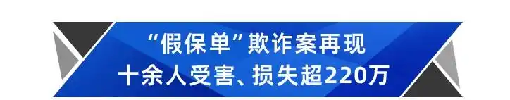 红利发两全保险的骗局_保险合同诈骗 防范假保单 识别保险欺诈