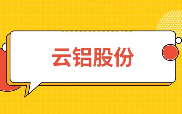 云铝股份跌2%估值仅18倍，工业金属板块调整中值得关注吗？