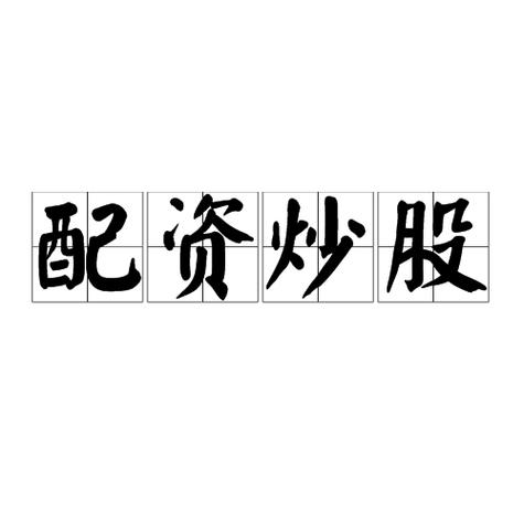 非法配资平台 融资杠杆 虚假交易_场外配资违法活动 证监会 公安部典型案例_股票配资工作合法吗