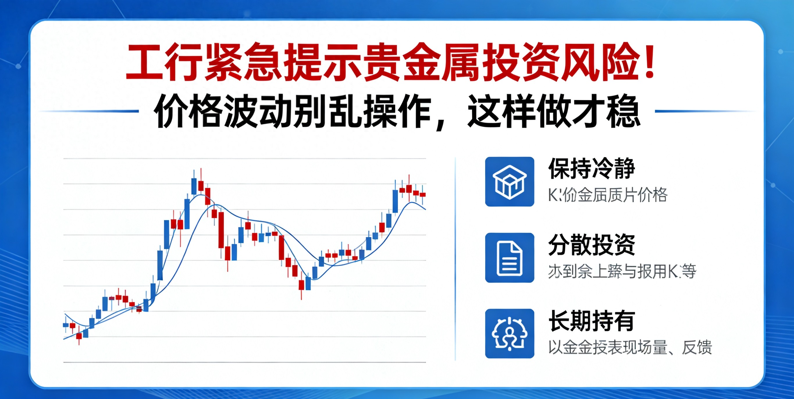 工行的贵金属_工行贵金属市场风险提示_贵金属投资风险防范