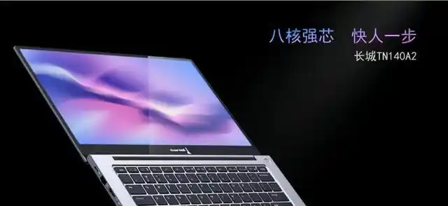长城信息长城电脑_2021中国长城国产硬件新品发布会 长城TN140A2笔记本电脑 长城QF722笔记本电脑