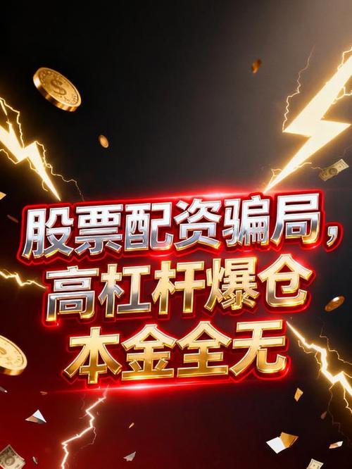 识别股票配资诈骗套路_警惕非法股票配资骗局_股票配资被证监会查了