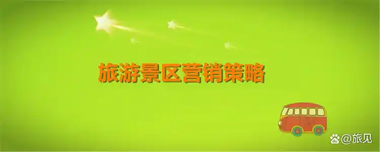 战略品牌营销_旅游景区营销策略_新时代旅游营销策略