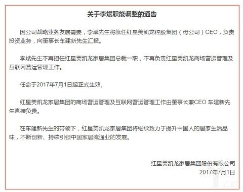 红星美凯龙李斌卸任总裁转任CEO_红星美凯龙 李斌_李斌红星美凯龙新零售战略