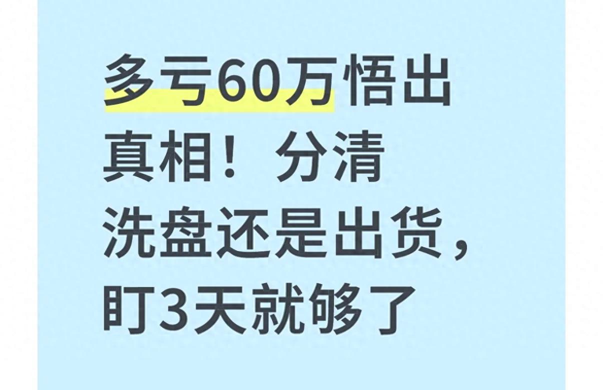 出货 洗盘_主力洗盘出货识别技巧_炒股连续三天走势分析